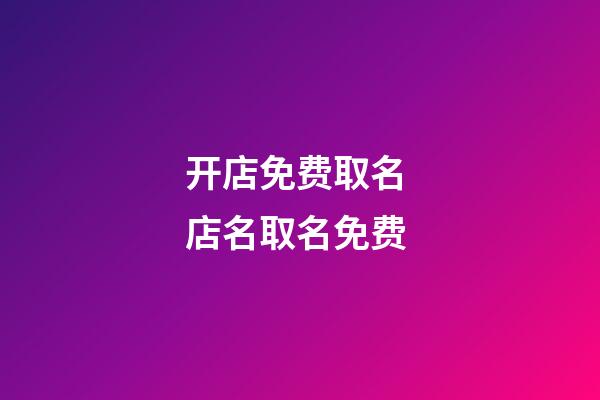 开店免费取名 店名取名免费